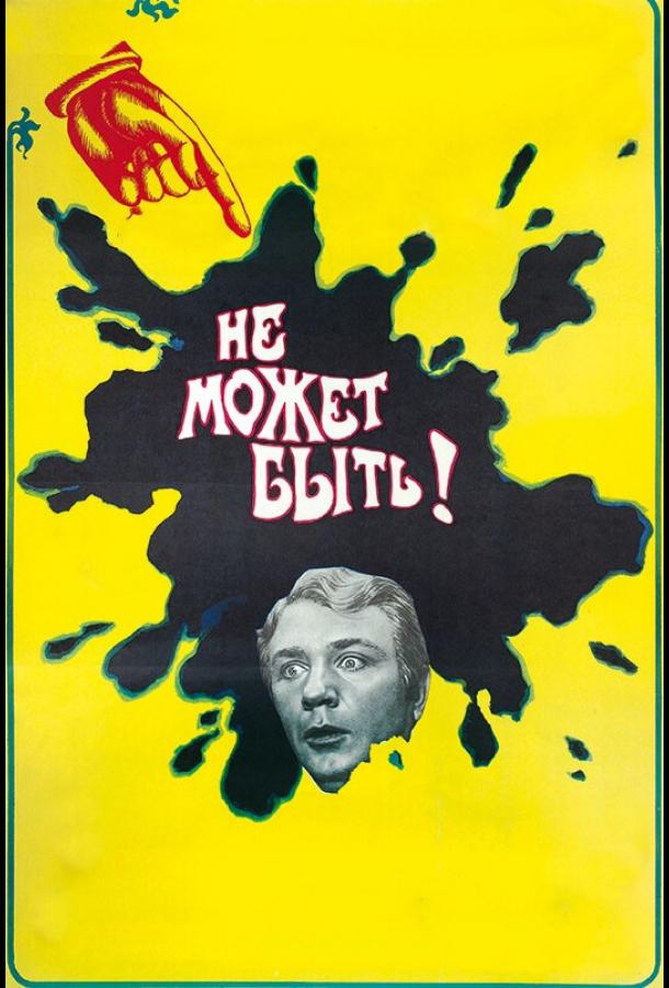 Фильм Не может быть! 1975 года смотреть онлайн с актёрами Светлана Крючкова и Георгий Вицин