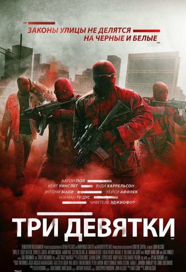 Фильм Три девятки (2016) смотреть онлайн в качестве HD