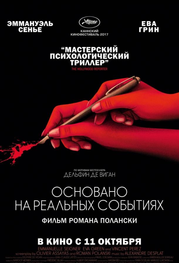 Основано на реальных событиях 2017 Смотреть Онлайн Бесплатно в Хорошем Качестве